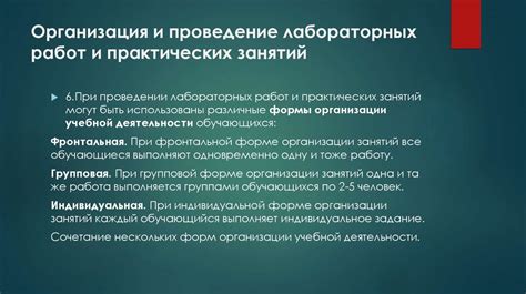 Организация и проведение практических занятий
