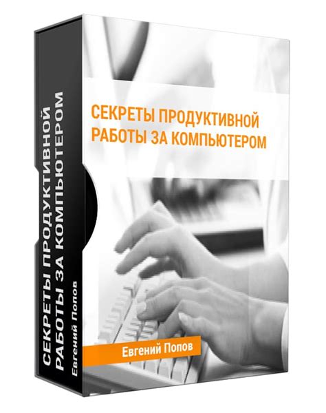 Организация продуктивной работы: секреты успешной деятельности 