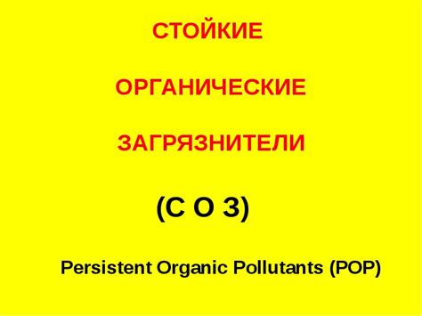 Органические загрязнители