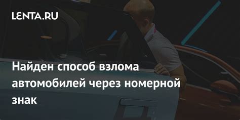 Оригинальные методы взлома автомобилей определенной модели