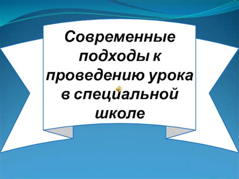 Оригинальные подходы к проведению урока в третьем классе