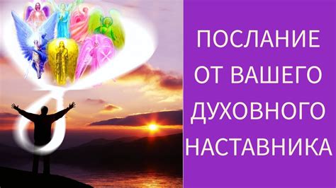 Ориентация на духовного наставника