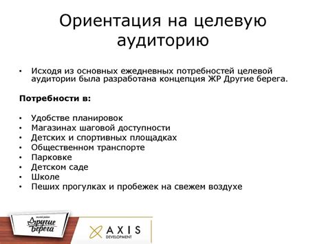 Ориентация на целевую аудиторию