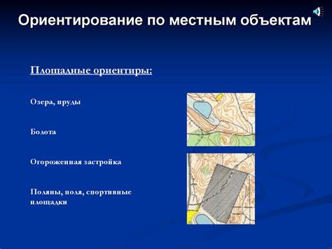 Ориентирование по окружающим объектам