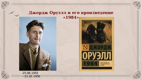 Оруэлл и его взгляды на критику понятий "хорошо" и "плохо"