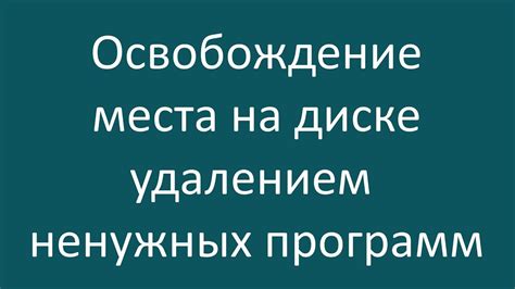 Освобождение места на устройстве: избавление от ненужных программ