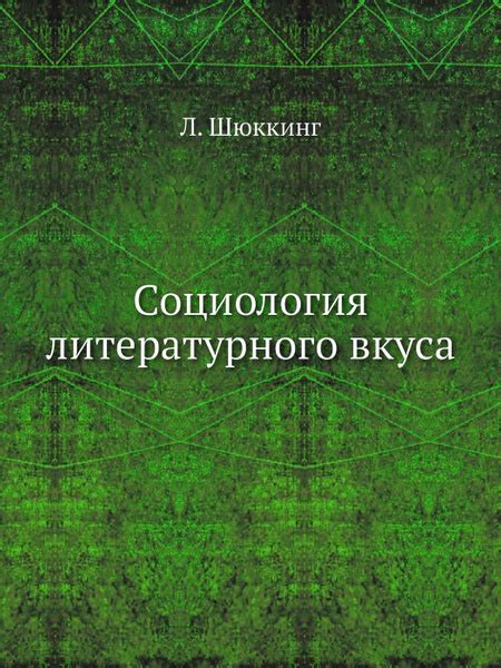 Освоение мира слов и развитие литературного вкуса