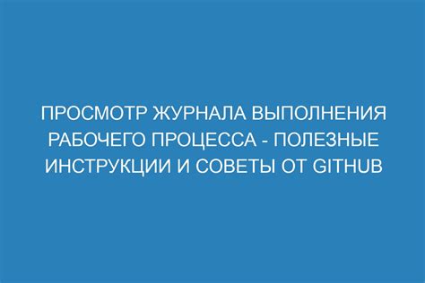 Освоение нового рабочего графика: полезные советы и рекомендации