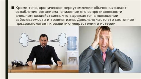 Ослабление защитных функций организма и учащение заболеваемости