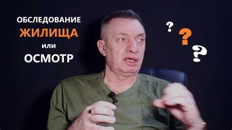 Осмотр жилища: как не пропустить значимые моменты