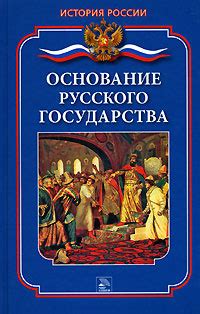 Основание русского государства