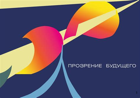 Основа нашего будущего: прозрение и созидание новых иллюзий