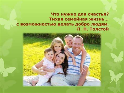 Основа нашего счастья: роль семьи в жизни