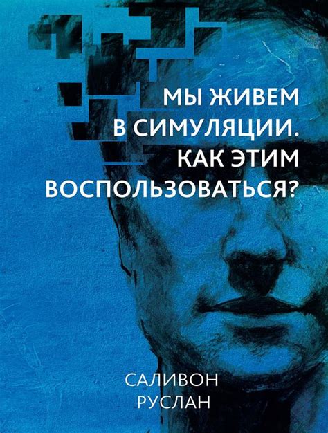 Основа путешествия в мир симуляции