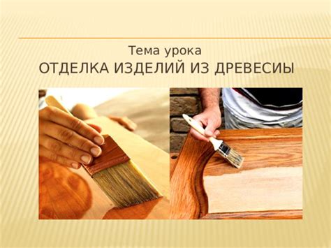 Основные варианты смазок для компонентов из древесины