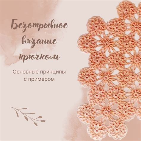 Основные виды соединительных элементов в процессе вязания крючком