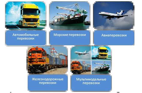 Основные виды транспорта для доставки грузов