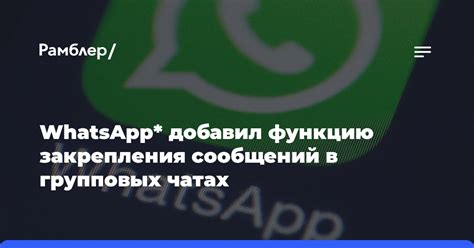 Основные возможности закрепления беседы в WhatsApp