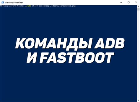 Основные команды в fastboot для повышения эффективности работы