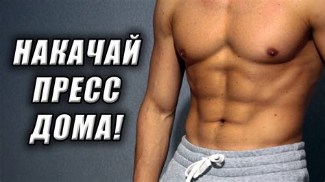 Основные методы и рекомендации для тренировки пресса в домашних условиях