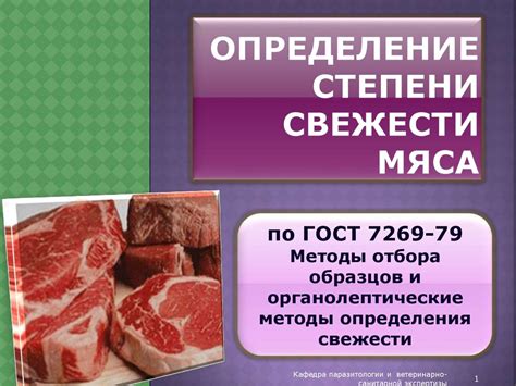 Основные методы определения степени приготовленности мяса