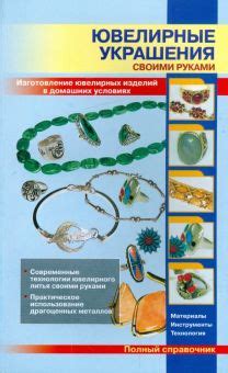Основные методы формирования од-of-a-kind ювелирных изделий в домашних условиях