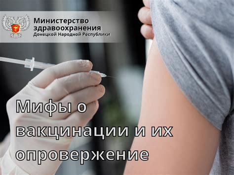 Основные мифы и сомнения о вакцинации: правда и ложь