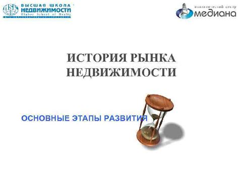 Основные направления развития рынка недвижимости в ближайшую перспективу