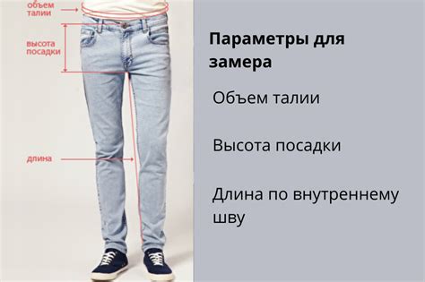 Основные параметры для определения размера джинс: длина и ширина