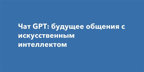 Основные параметры конфигурации общения с Чат GPT