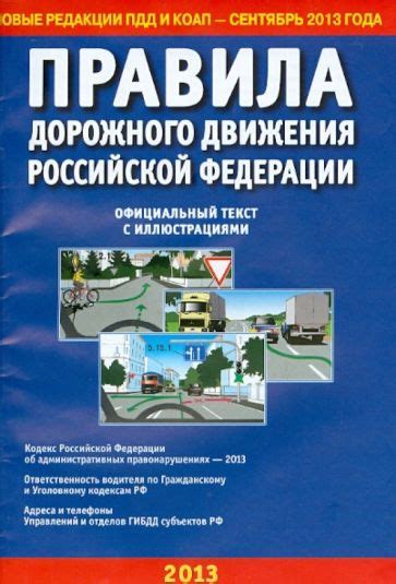 Основные положения и санкции Правила 13 дорожного движения Российской Федерации: обзор и наказания
