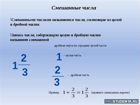 Основные понятия дробной части и примеры смешанных чисел