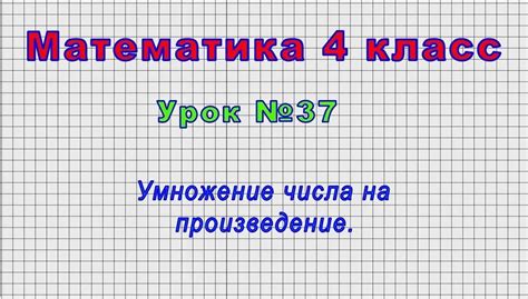 Основные понятия произведения в контексте математики для младшей школы