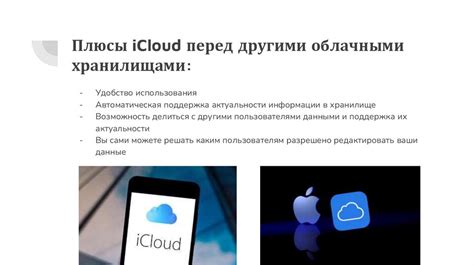 Основные преимущества использования облачного хранилища iCloud