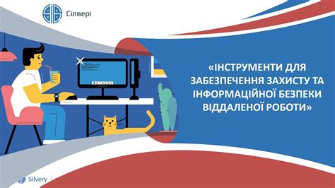 Основные принципы безопасности при удаленной работе