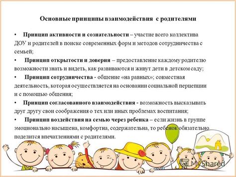 Основные принципы взаимодействия с семьей