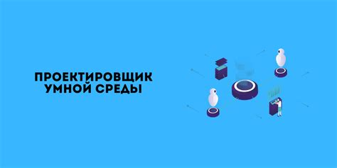 Основные принципы интеллектуальной квартиры: создание умной среды