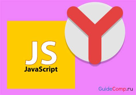 Основные принципы и ключевые понятия Javascript в Яндекс браузере
