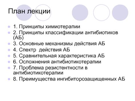 Основные принципы и механизмы действия химиотерапии