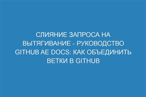 Основные принципы и правила при формировании запроса на слияние