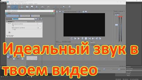 Основные принципы мастерского обработки звука в программе Sony Vegas
