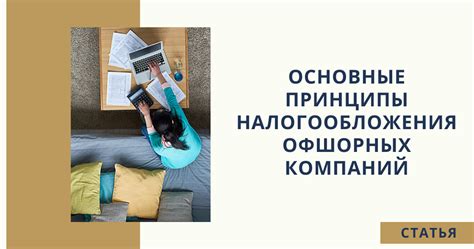 Основные принципы налогообложения оффшорных компаний