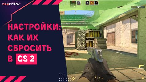 Основные принципы настройки игры в КС ГО ММ 2022.