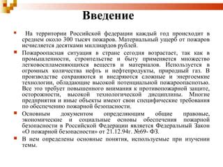 Основные принципы обеспечения безопасности от пожаров в Российской Федерации