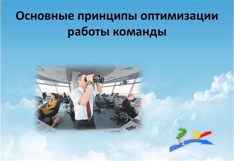 Основные принципы оптимизации работы РМП