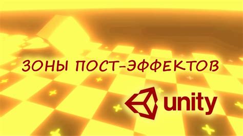 Основные принципы применения эффектов обработки изображений в Unity