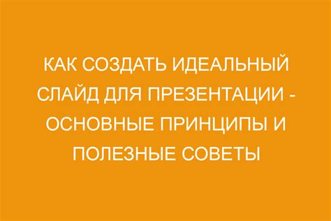Основные принципы создания эффективной слайд-презентации