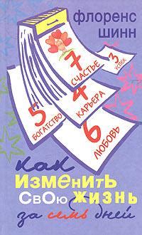 Основные принципы учения Флоренс Шинн: вера, утверждения, действия