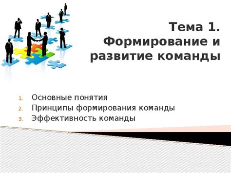 Основные принципы формирования команды через выбор игроков