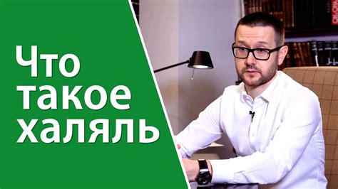 Основные принципы халяль